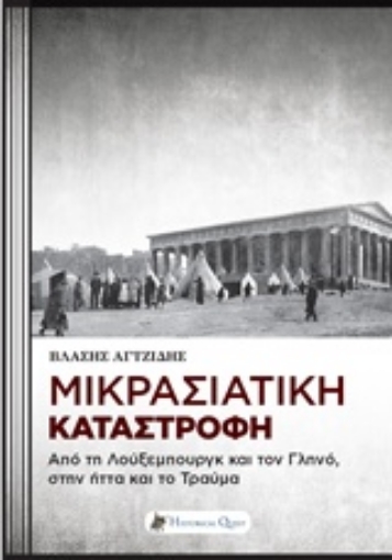 239851-Μικρασιατική καταστροφή