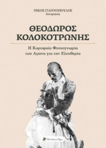 259254-Θεόδωρος Κολοκοτρώνης