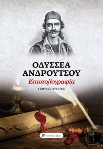 259646-Οδυσσέα Ανδρούτσου επιστολογραφία