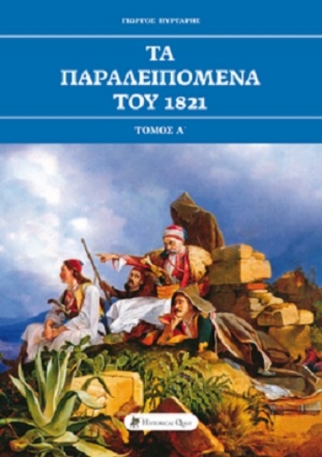 260349-Τα παραλειπόμενα του 1821