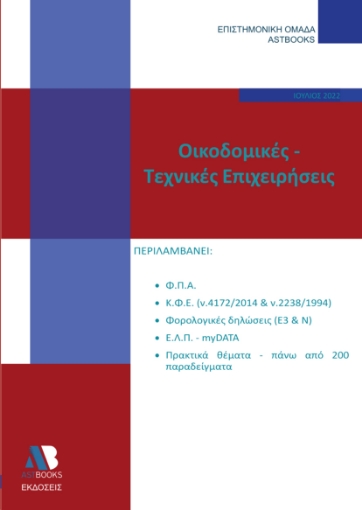 273440-Οικοδομικές-τεχνικές επιχειρήσεις