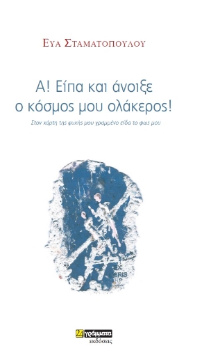 273476-Α! Είπα και άνοιξε ο κόσμος μου ολάκερος!