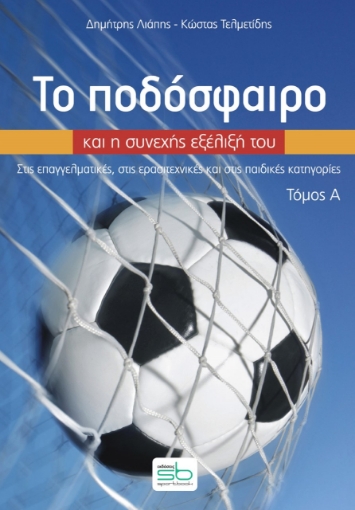 273484-Το ποδόσφαιρο και η συνεχής εξέλιξή του. Τόμος Α΄