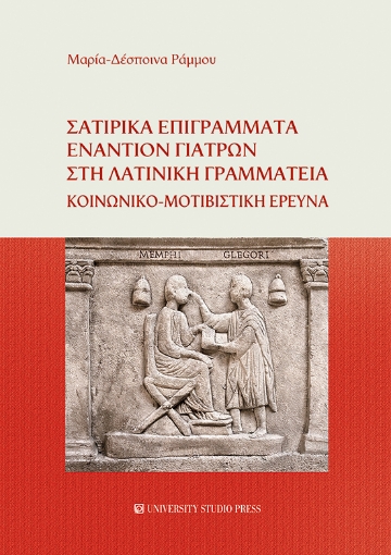 273485-Σατιρικά επιγράμματα εναντίον γιατρών στη λατινική γραμματεία 