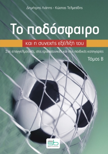 273486-Το ποδόσφαιρο και η συνεχής εξέλιξή του. Τόμος Β΄