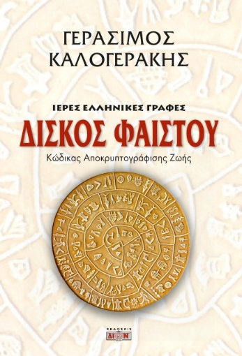 65791-Δίσκος Φαιστού