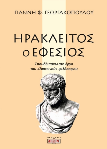 122014-Ηράκλειτος ο Εφέσιος