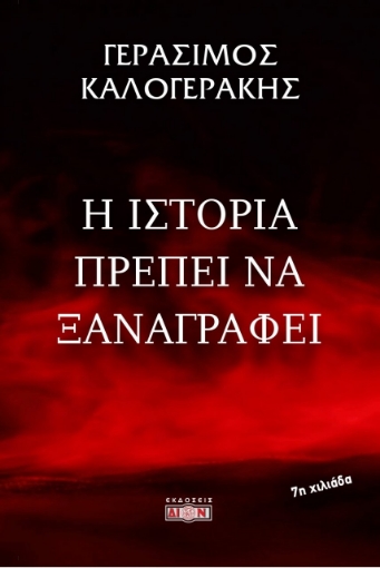 48300-Η ιστορία πρέπει να ξαναγραφεί