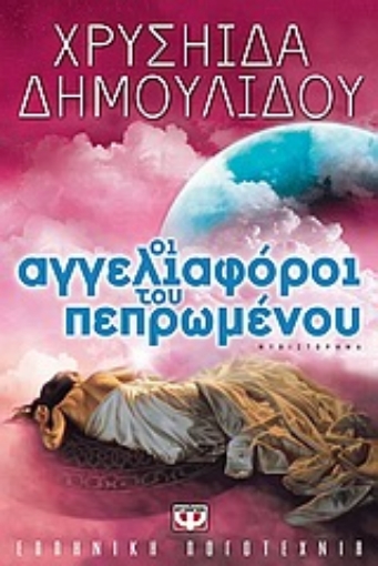 134464-Οι αγγελιαφόροι του πεπρωμένου