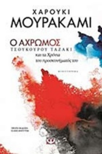 200859-Ο άχρωμος Τσουκούρου Ταζάκι και τα χρόνια του προσκυνήματός του