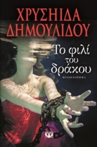 217156-Το φιλί του δράκου