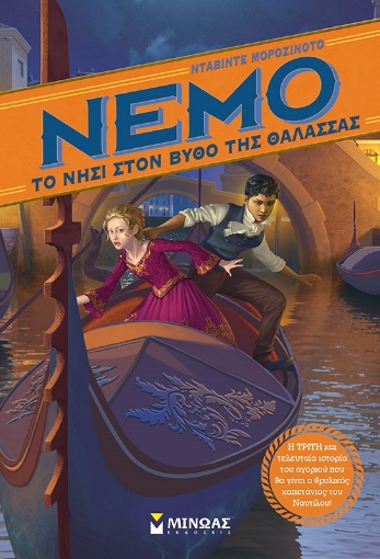 262435-Nemo: Το νησί στον βυθό της θάλασσας