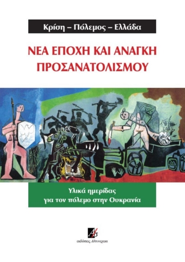 273488-Κρίση-Πόλεμος-Ελλάδα. Νέα εποχή και ανάγκη προσανατολισμού