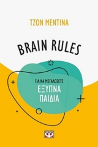 182312-Brain Rules: Για να μεγαλώσετε έξυπνα παιδιά