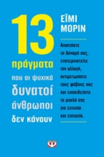 211610-13 πράγματα που οι ψυχικά δυνατοί άνθρωποι δεν κάνουν