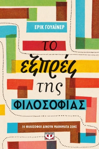 262934-Το εξπρές της φιλοσοφίας