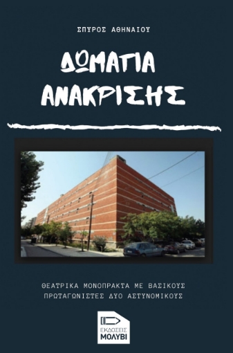 273540-Δωμάτια ανάκρισης