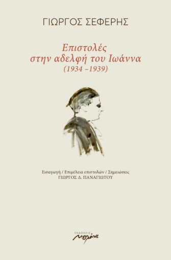 245252-Επιστολές στην αδελφή του Ιωάννα (1934-1939)