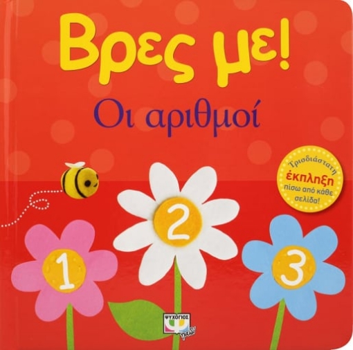 247638-Βρες με! Οι αριθμοί