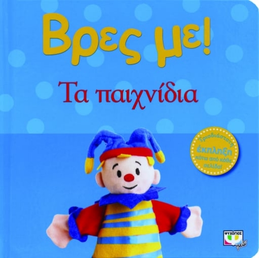 265512-Βρες με! Τα παιχνίδια