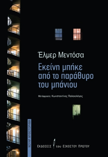 273567-Εκείνη μπήκε από το παράθυρο του μπάνιου