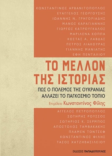 273572-Το μέλλον της ιστορίας