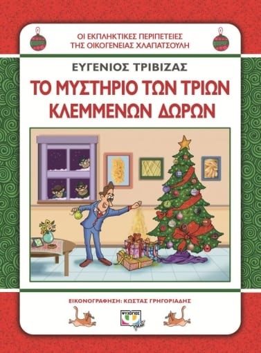 273595-Το μυστήριο των τριών κλεμμένων δώρων