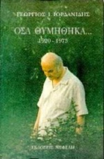 93321-Όσα θυμήθηκα