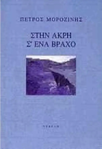 81878-Στην άκρη σ' ένα βράχο