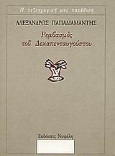 105640-Ρεμβασμός του Δεκαπενταυγούστου