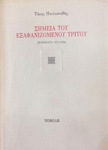 105653-Σημεία του εξαφανιζομένου τρίτου