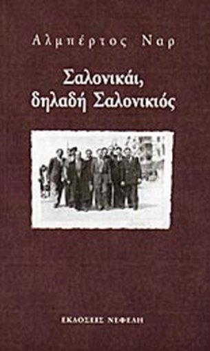 80049-Σαλονικάι, δηλαδή Σαλονικιός