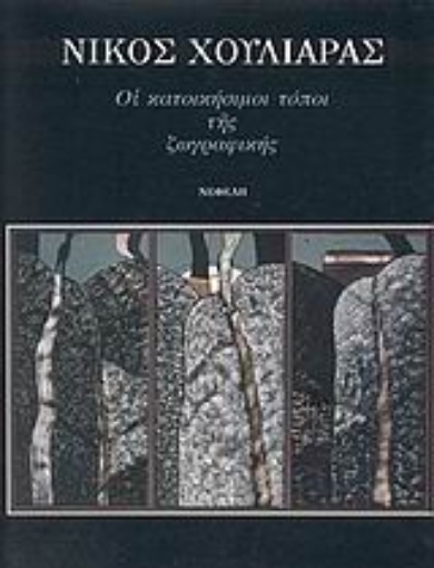 80198-Οι κατοικήσιμοι τόποι της ζωγραφικής 1994-1996