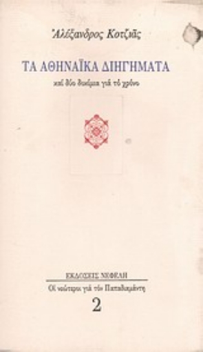 106628-Τα αθηναϊκά διηγήματα και δύο δοκίμια για το χρόνο