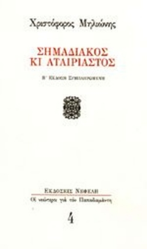 84543-Σημαδιακός κι αταίριαστος