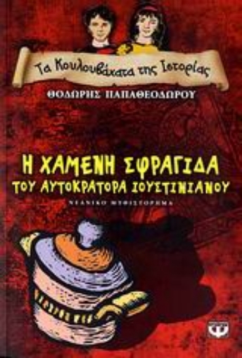 108533-Η χαμένη σφραγίδα του αυτοκράτορα Ιουστινιανού