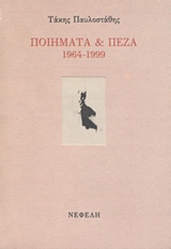 31256-Ποιήματα και πεζά 1964-1999