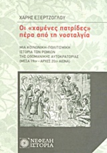 130800-Οι "χαμένες πατρίδες" πέρα από τη νοσταλγία