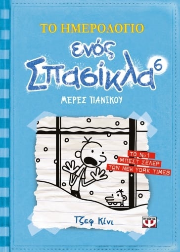 137996-Το ημερολόγιο ενός σπασίκλα: Μέρες πανικού