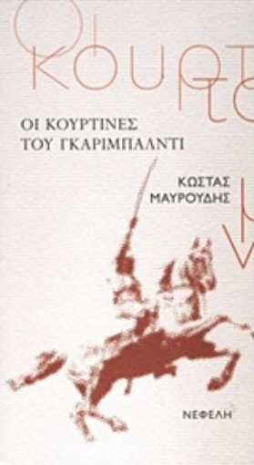 221467-Οι κουρτίνες του Γκαριμπάλντι