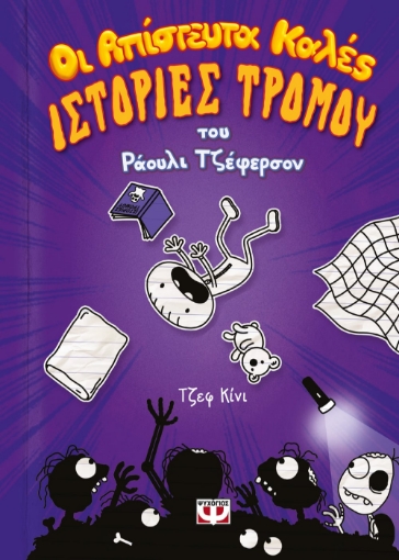 266104-Οι απίστευτα καλές ιστορίες τρόμου του Ράουλι Τζέφερσον