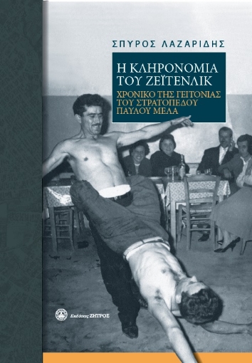 273611-Η κληρονομιά του Ζέϊτενλικ