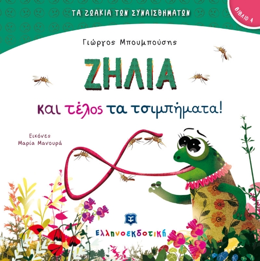 273632-Ζήλια και τέλος τα τσιμπήματα!