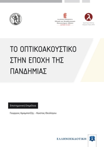 273637-Το οπτικοακουστικό στην εποχή της πανδημίας