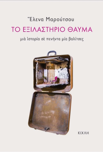 273640-Το εξιλαστήριο θαύμα