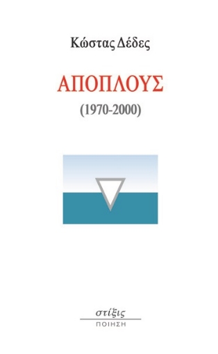 273648-Απόπλους (1970-2000)