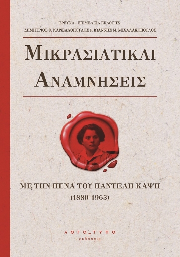 273652-Μικρασιατικαί αναμνήσεις