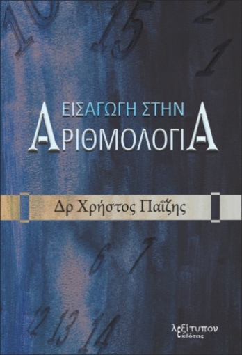 273693-Εισαγωγή στην αριθμολογία