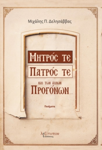 273700-Μητρός τε, πατρός τε και των άλλων προγόνων