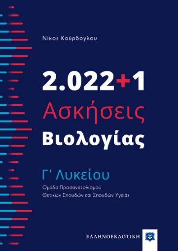 273713-2.022+1 ασκήσεις βιολογίας Γʼ λυκείου